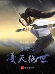 斗罗之凌天绝世封面
