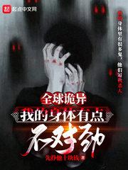 全球诡异：我的身体有点不对劲封面