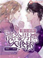 撩完就跑：清冷男神入我怀封面