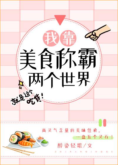 我靠美食称霸两个世界封面
