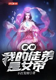 震惊！我的徒弟是女帝封面