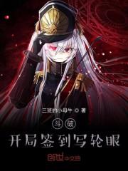 斗破：开局签到写轮眼封面