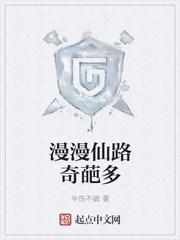 漫漫仙路奇葩多封面