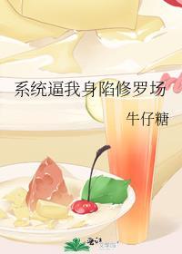系统逼我身陷修罗场封面