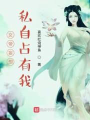 女帝妄想私自占有我封面