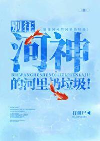 别往河神的河里扔垃圾！封面