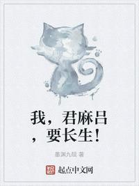 我，君麻吕，要长生！封面