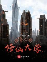 我有一所修仙大学封面