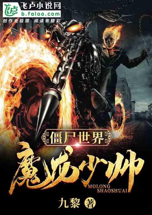 僵尸世界：魔龙少帅封面