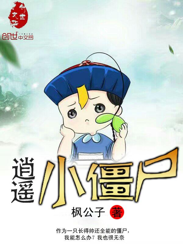 逍遥小僵尸封面