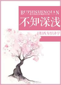 不知深浅封面