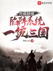 开局获得陷阵系统，一统三国封面