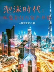 京都泡沫时代：从变卖亿万家产开始封面