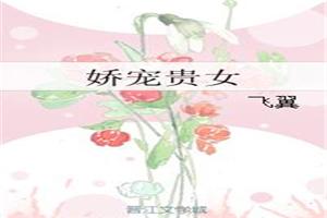娇宠贵女全文黛妃封面