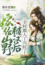 嫁给山野糙汉后，全村都人丁兴旺了封面