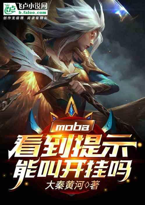 moba：看到提示能叫开挂吗封面