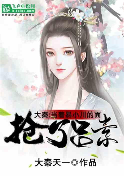 大秦：当着易小川的面救下吕素！封面