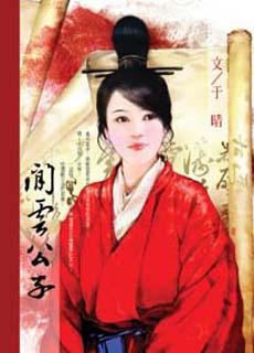 闲云公子封面