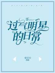 过气明星的日常封面