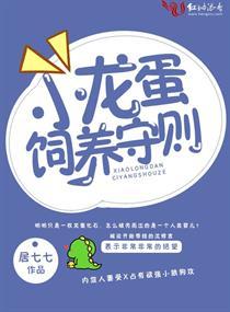 小龙蛋饲养守则书包网封面