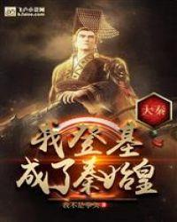 大秦：登基成为始皇帝封面