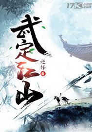 武定江山封面