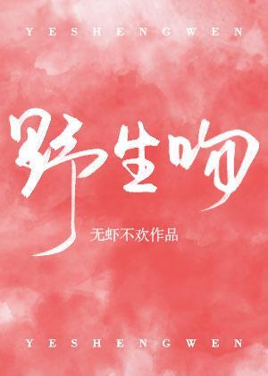 野生吻封面
