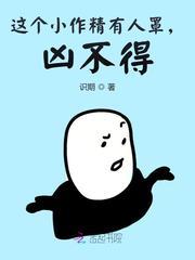这个小作精有人罩，凶不得！封面