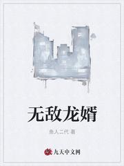 无敌龙婿封面