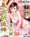 美女制造师封面