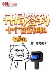 开局签到十个首富姐姐封面