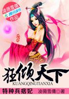 特种兵痞妃：狂倾天下封面