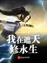 我在遮天修永生封面