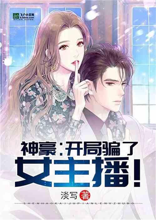 神豪：开局骗了女主播！封面