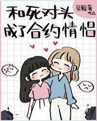 和死对头成了合约情侣封面