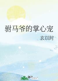 驸马爷的掌心宠封面
