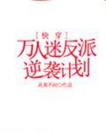 万人迷反派逆袭计划[快穿]封面