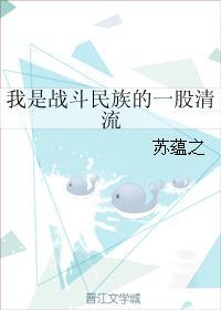 我是战斗民族的一股清流封面