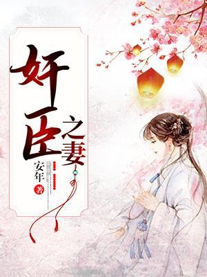 奸臣之妻封面