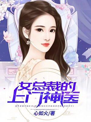 女总裁的上门神医文家二少封面