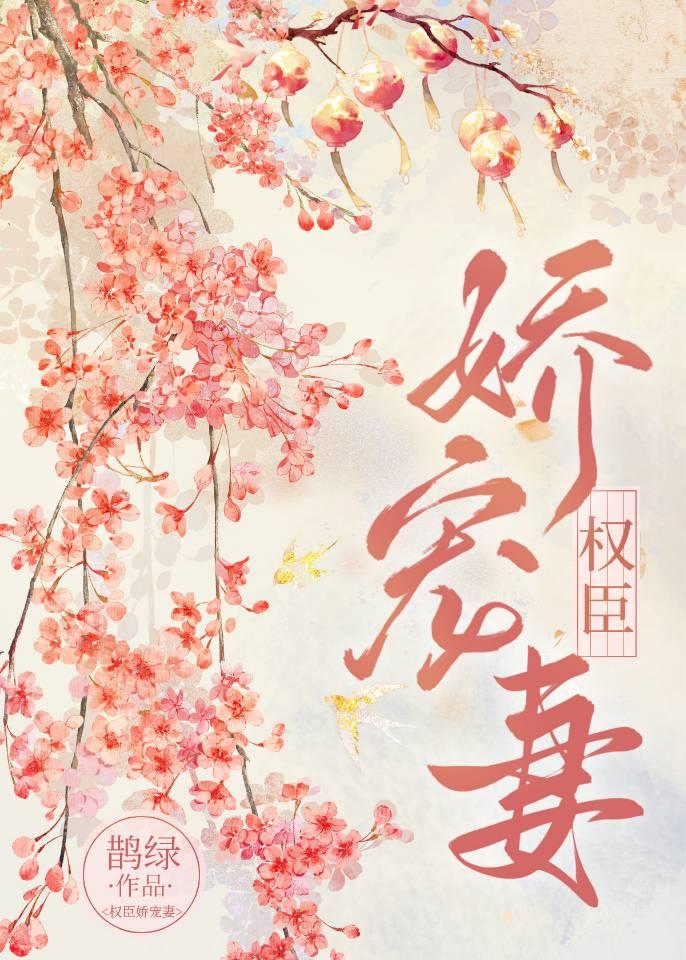权臣娇宠妻封面