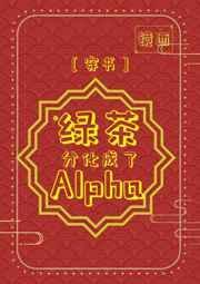 绿茶分化成了alpha[穿书]封面