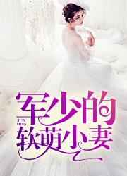 军少的软萌小妻封面