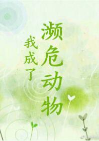 我成了濒危动物封面