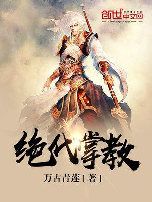 绝代掌教封面