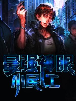 透视小民工封面