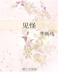 见怪封面