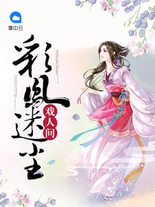 枕上闻香嫡女在上封面