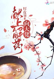向大佬献上解药封面