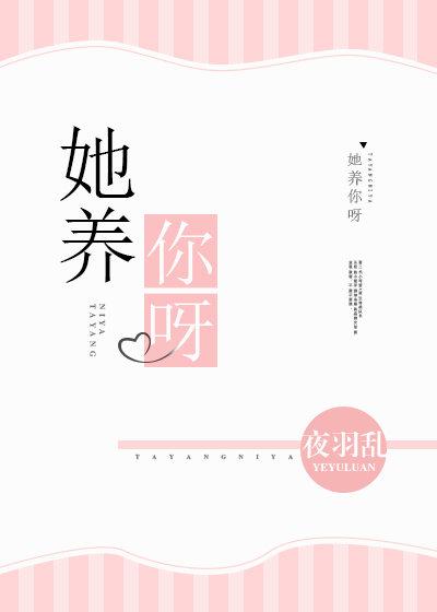 她养你呀封面
